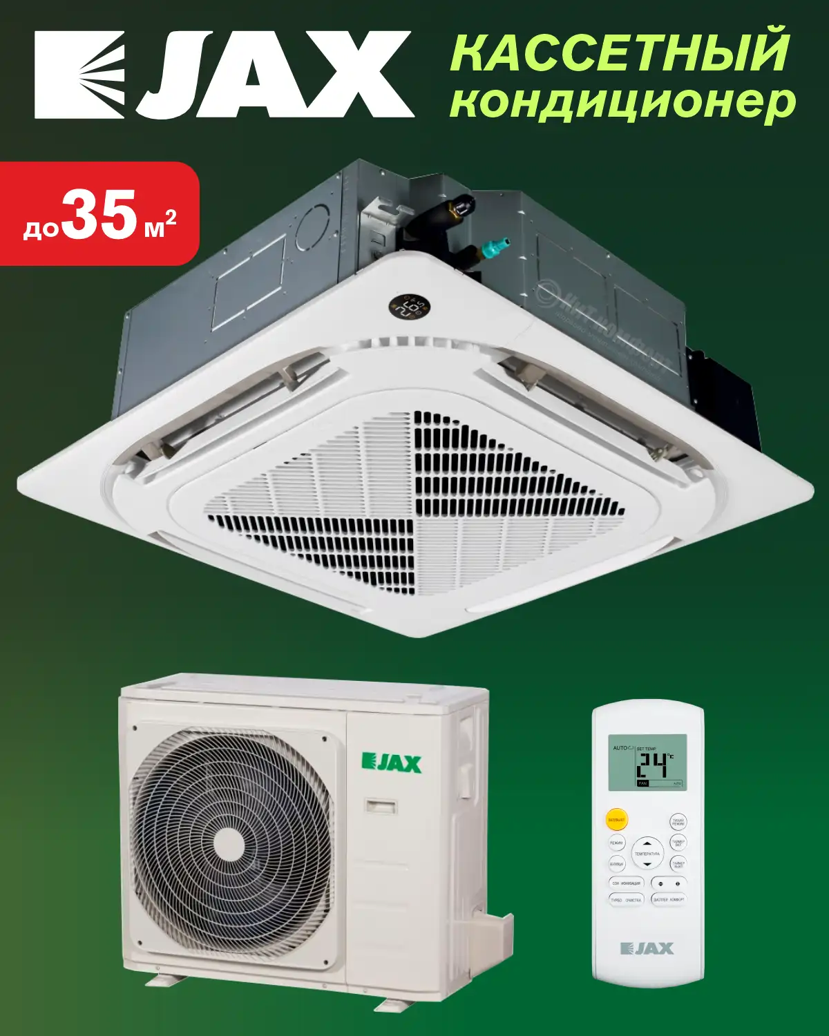 Кассетная сплит-система JAX ACQ–14HE7/ACX-14HE7