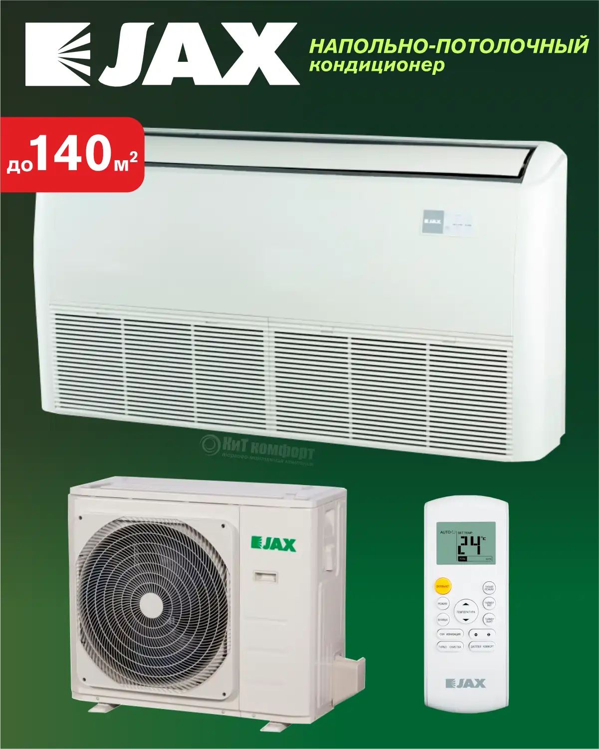 Напольно-потолочная сплит-система JAX ACT–48HE7/ACX-48HE7 (ACT–48HE6/ACX-48HE6 модель 2025г.)