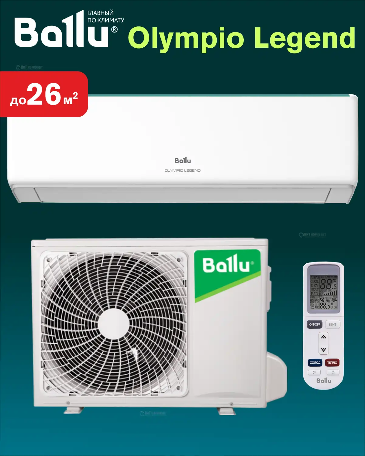 Cплит-система Ballu Olympio Legend BSW-09HN1