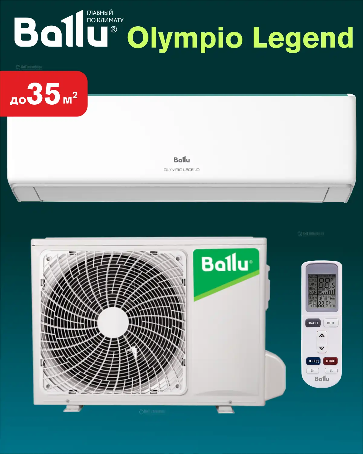 Cплит-система Ballu Olympio Legend BSW-12HN1