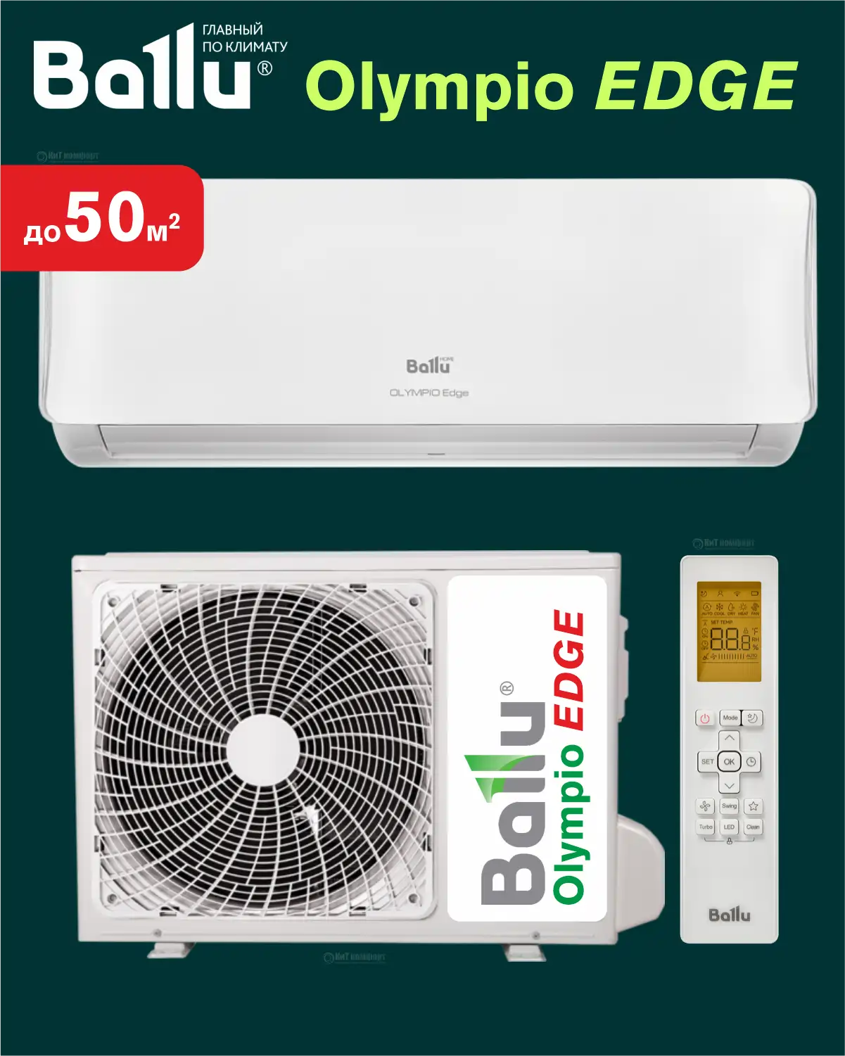 Cплит-система Ballu Olympio EDGE BSO-18HN8