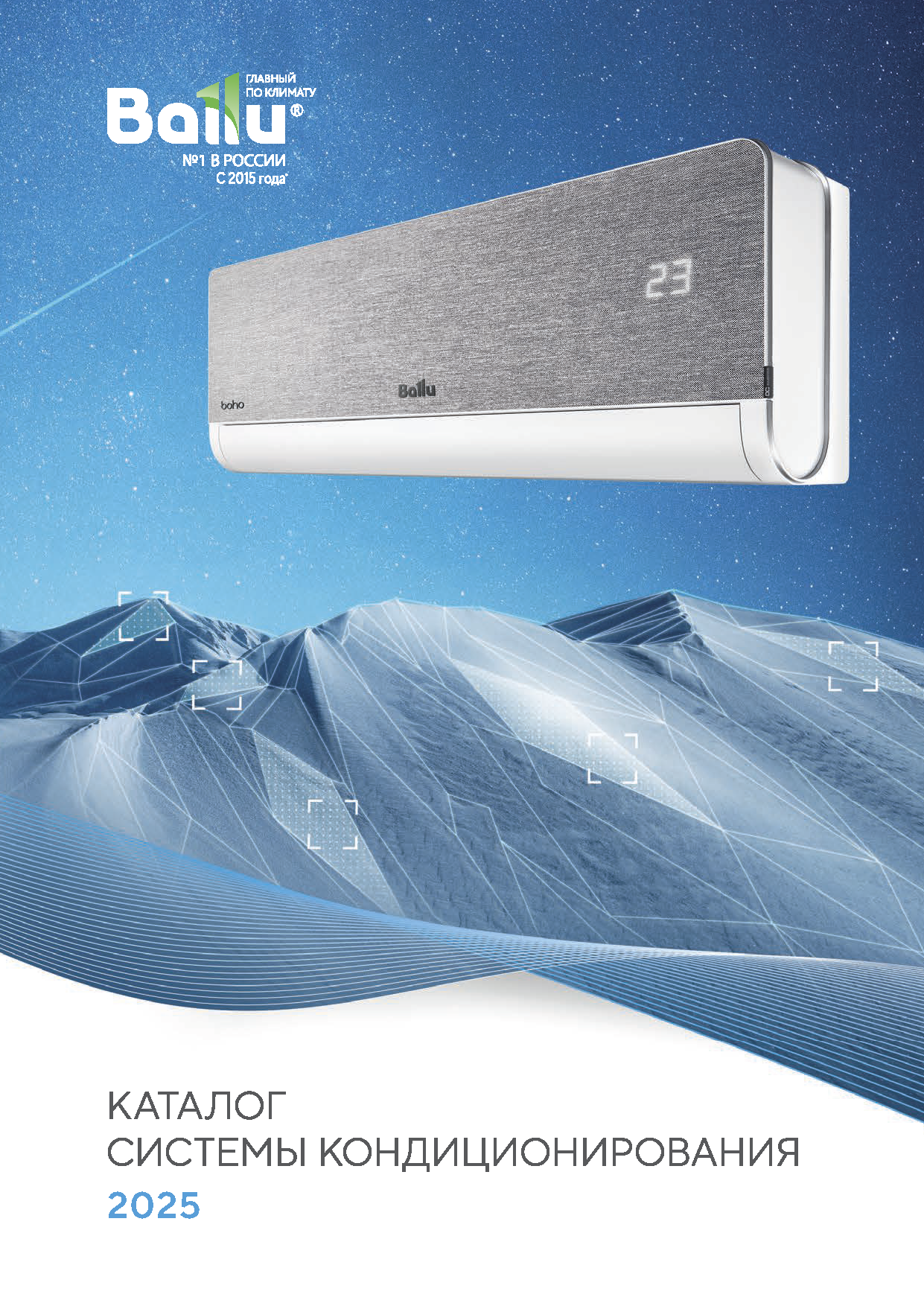 Каталог BALLU 2025